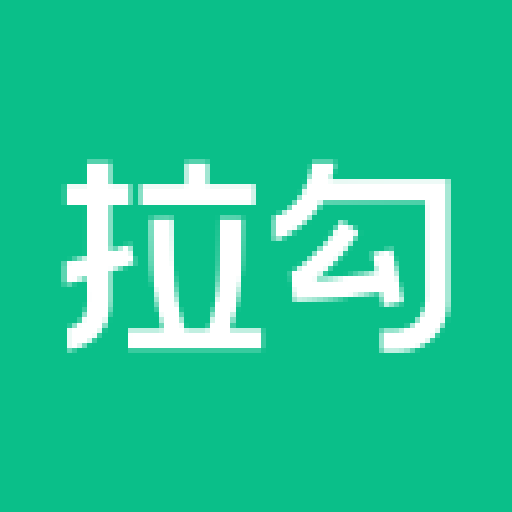 拉勾